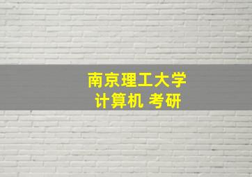 南京理工大学 计算机 考研